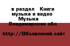  в раздел : Книги, музыка и видео » Музыка, CD . Владимирская обл.